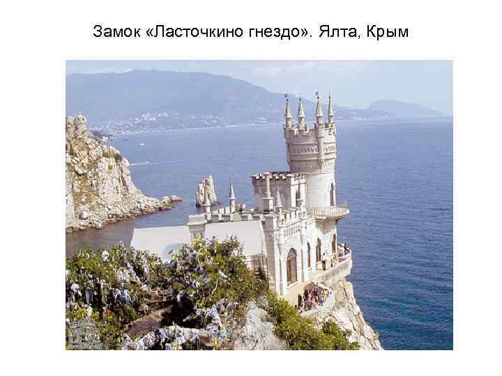 Замок «Ласточкино гнездо» . Ялта, Крым 