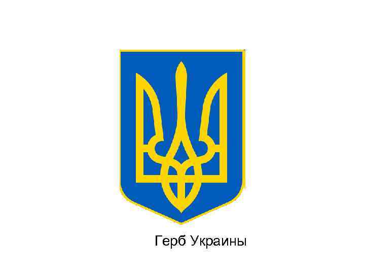 Герб Украины 