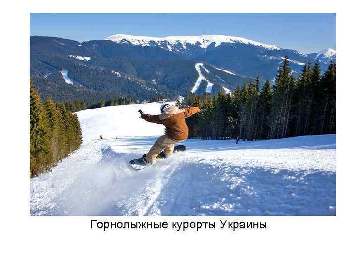Горнолыжные курорты Украины 