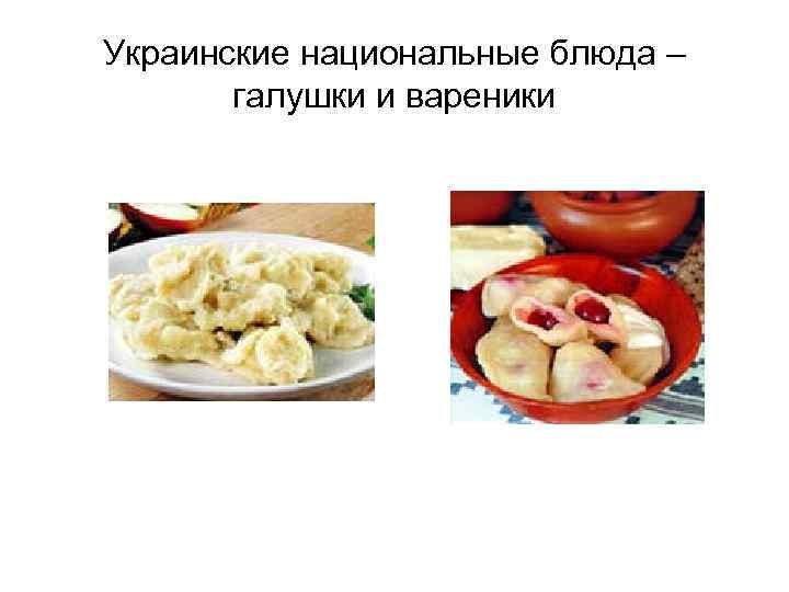Украинские национальные блюда – галушки и вареники 