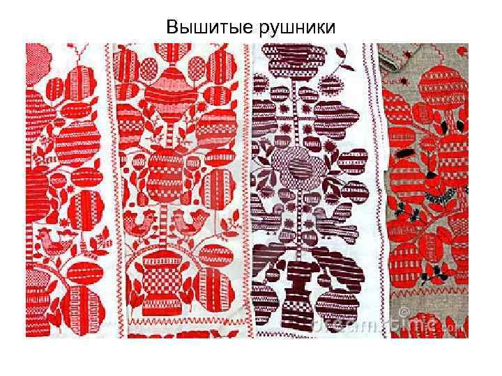 Вышитые рушники 