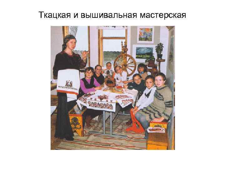 Ткацкая и вышивальная мастерская 