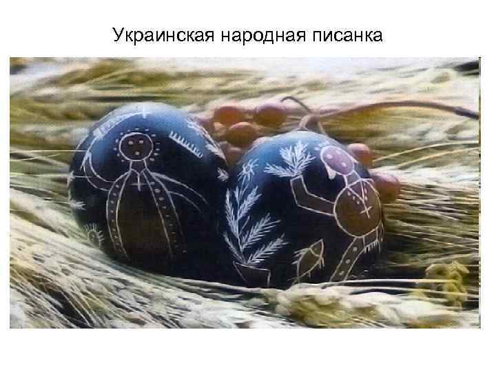 Украинская народная писанка 