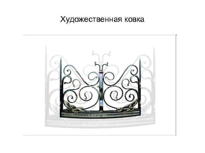 Художественная ковка 
