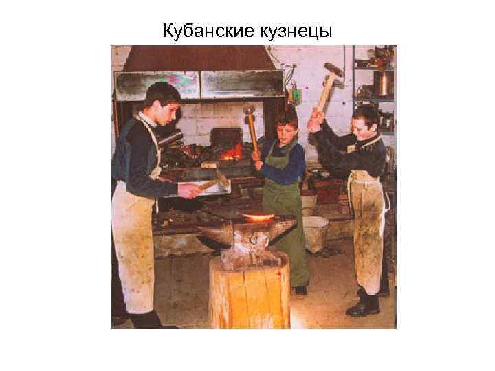 Кубанские кузнецы 