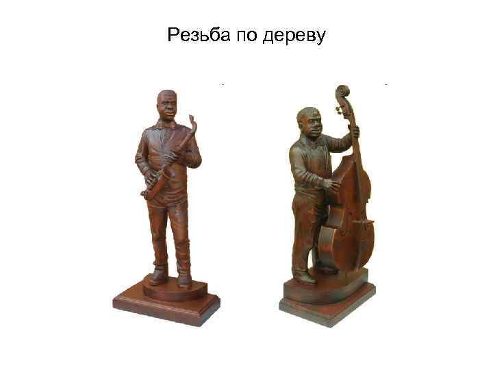 Резьба по дереву 