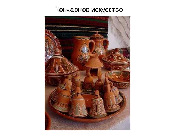 Гончарное искусство 