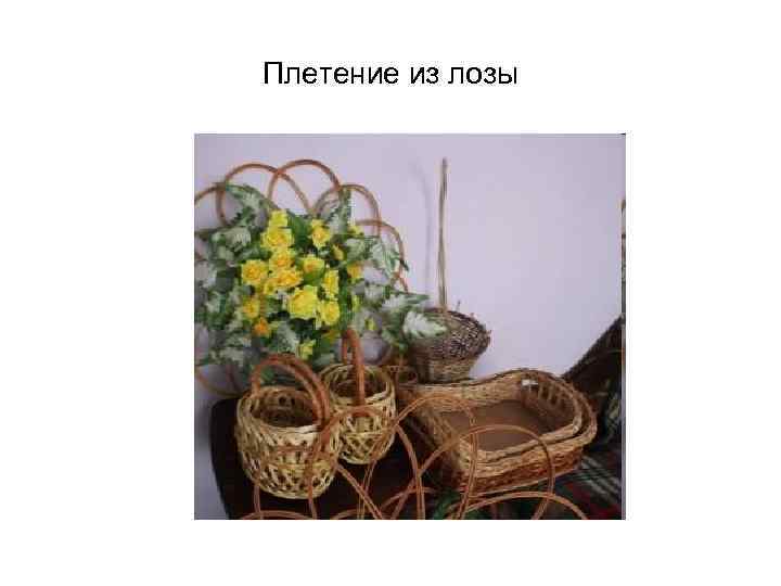 Плетение из лозы 