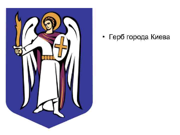  • Герб города Киева 