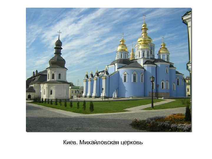 Киев. Михайловская церковь 