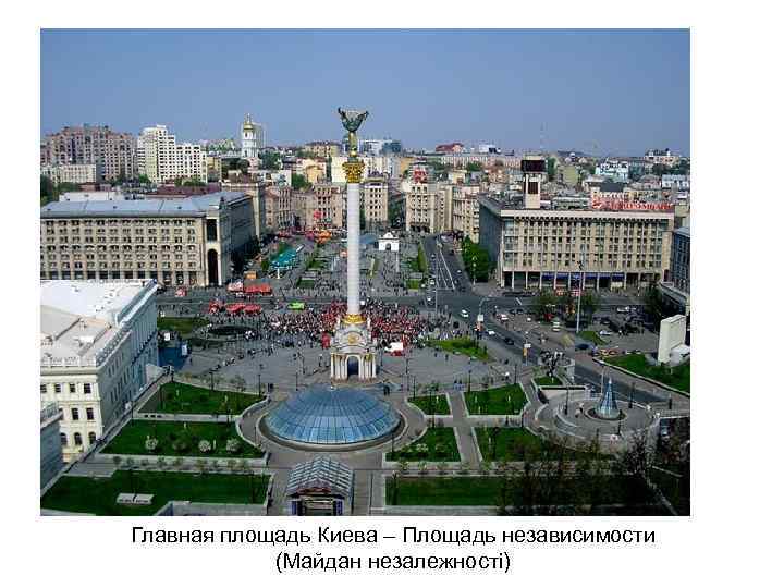 Главная площадь Киева – Площадь независимости (Майдан незалежностi) 