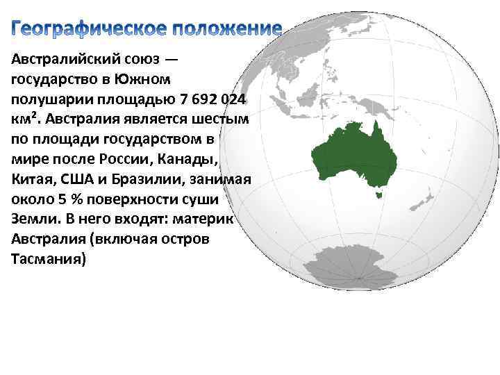 Географическое положение австралийского союза. Австралия на полушарии. Австралия на карте полушарий. Австралийский Союз. Южное полушарие Австралия.