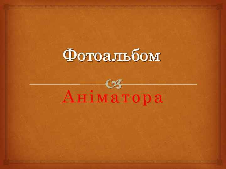 Фотоальбом Аніматора 