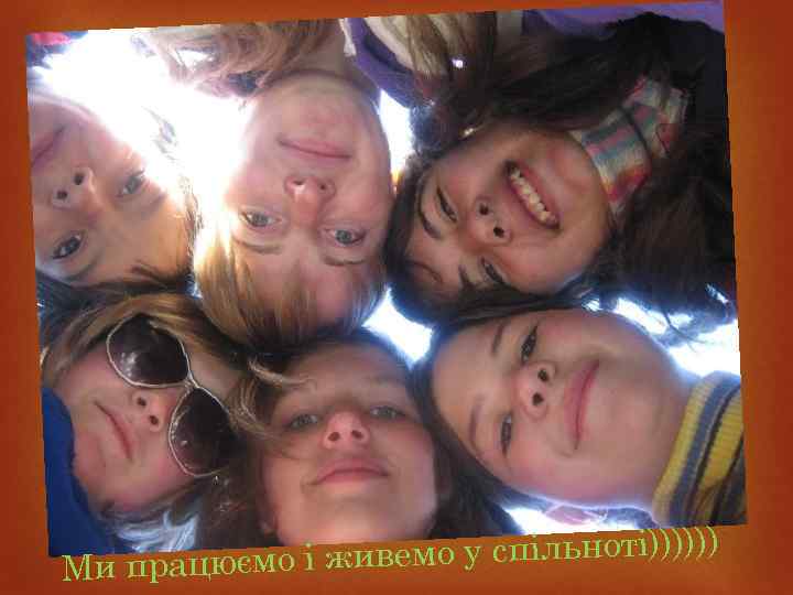 ивемо у спільноті)))))) Ми працюємо і ж 