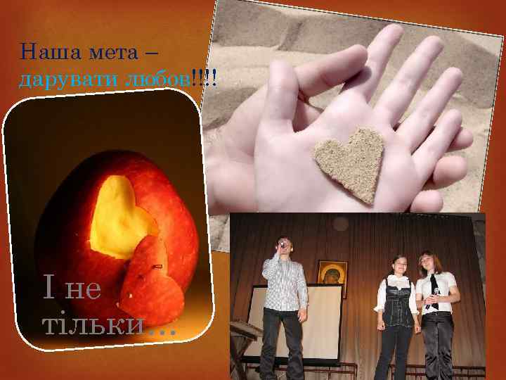 Наша мета – дарувати любов!!!! І не тільки… 