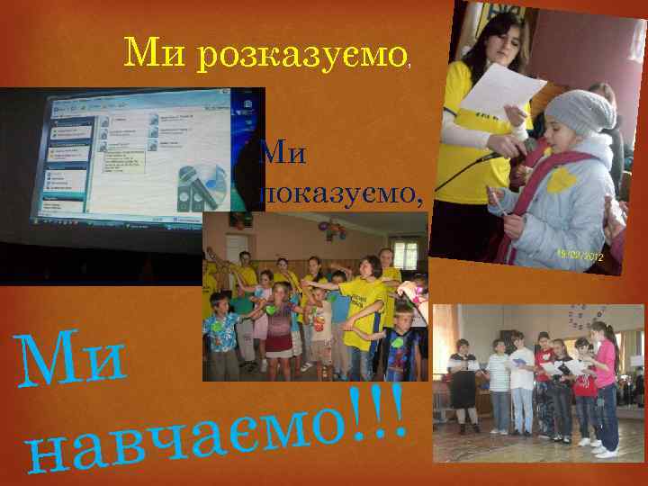 Ми розказуємо, Ми показуємо, Ми мо!!! чає нав 