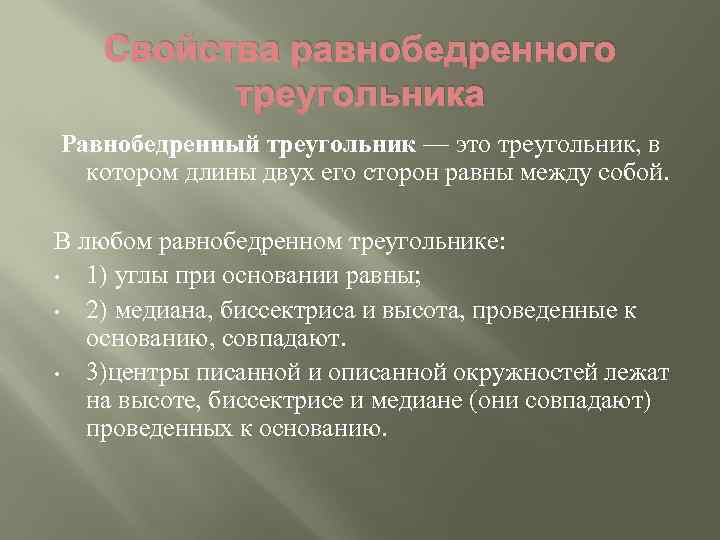 Свойства равнобедренного треугольника Равнобедренный треугольник — это треугольник, в котором длины двух его сторон