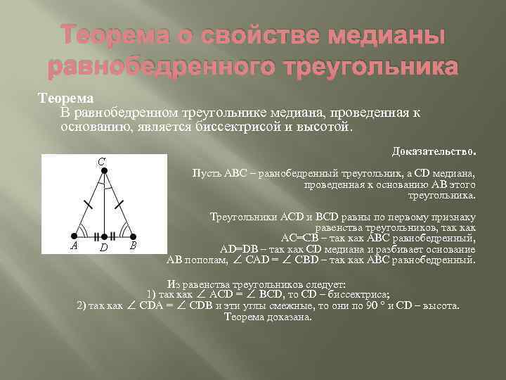 Свойство медианы проведенной к основанию