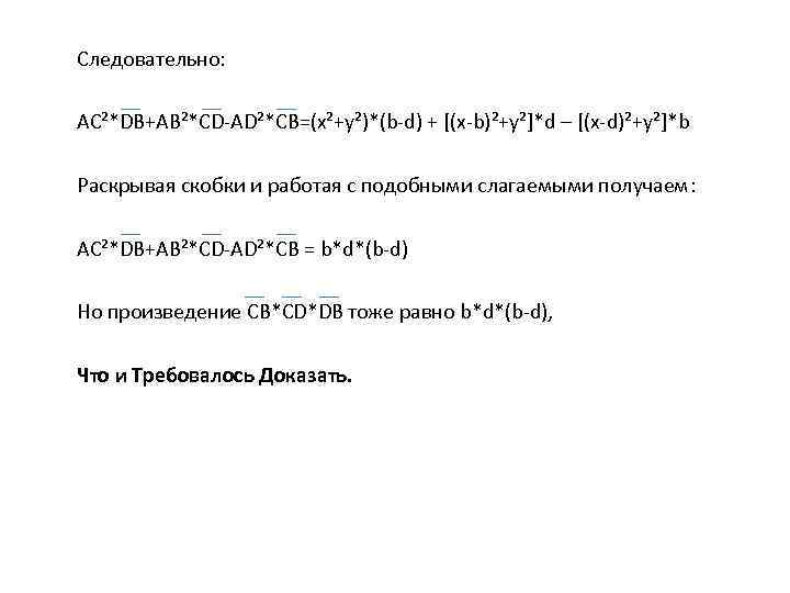Следовательно: AС²*DВ+AВ²*СD-AD²*СB=(x²+y²)*(b-d) + [(x-b)²+y²]*d – [(x-d)²+y²]*b Раскрывая скобки и работая с подобными слагаемыми получаем: