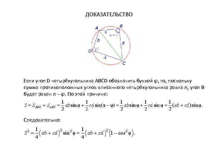 ДОКАЗАТЕЛЬСТВО Если угол D четырёхугольника ABCD обозначить буквой φ, то, поскольку сумма противоположных углов