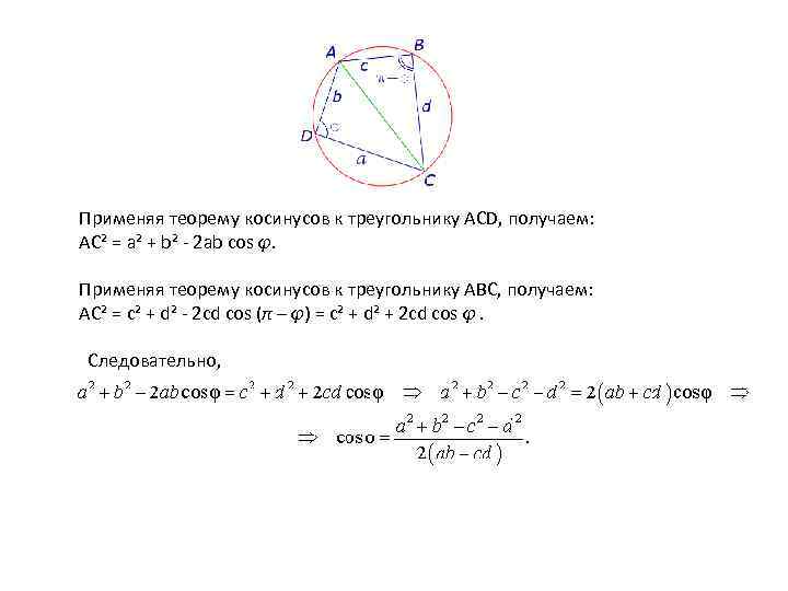 Применяя теорему косинусов к треугольнику ACD, получаем: AС² = a² + b² - 2