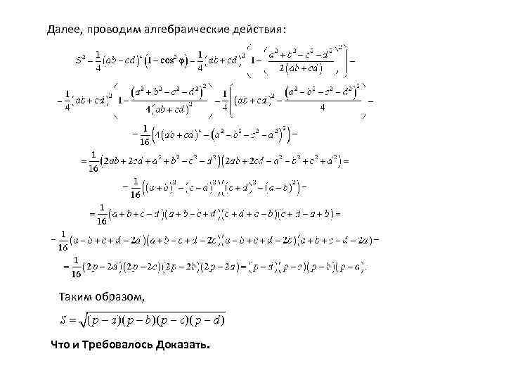 Далее, проводим алгебраические действия: Таким образом, Что и Требовалось Доказать. 