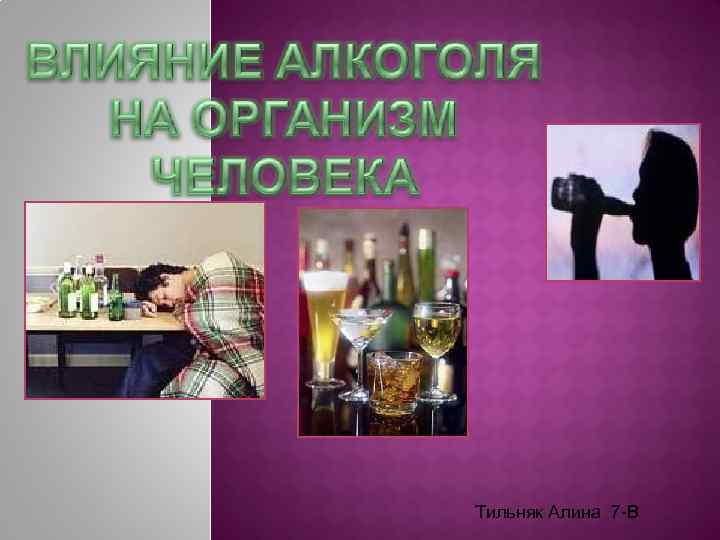 Тильняк Алина 7 -В 