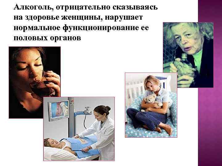 Алкоголь, отрицательно сказываясь на здоровье женщины, нарушает нормальное функционирование ее половых органов 