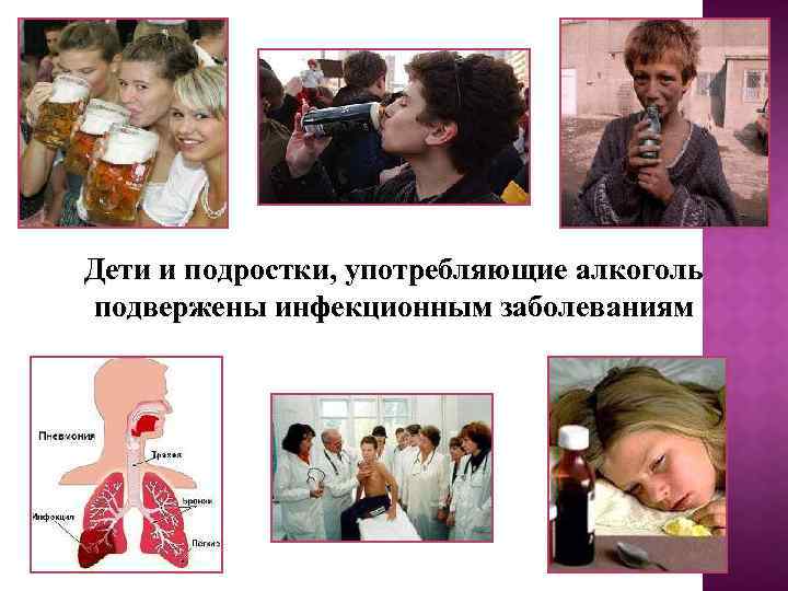 Дети и подростки, употребляющие алкоголь подвержены инфекционным заболеваниям 