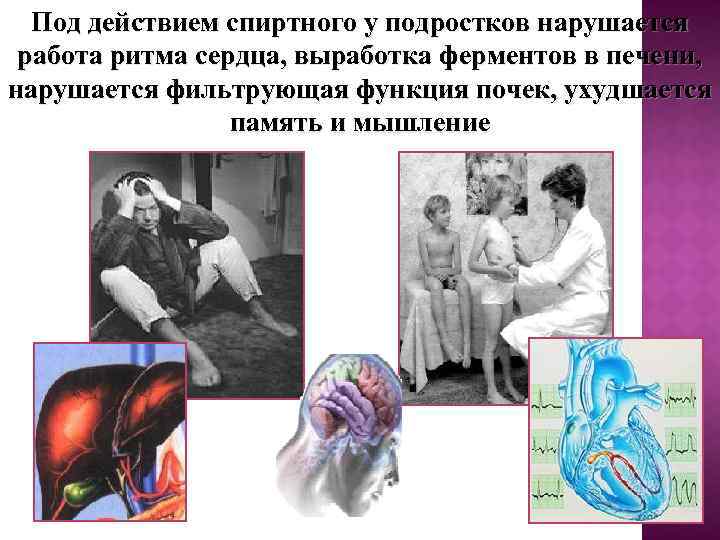 Под действием спиртного у подростков нарушается работа ритма сердца, выработка ферментов в печени, нарушается