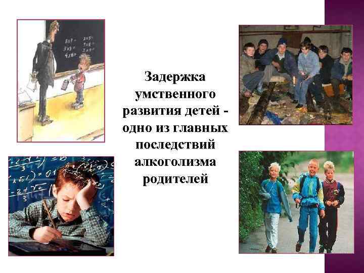 Задержка умственного развития детей одно из главных последствий алкоголизма родителей 