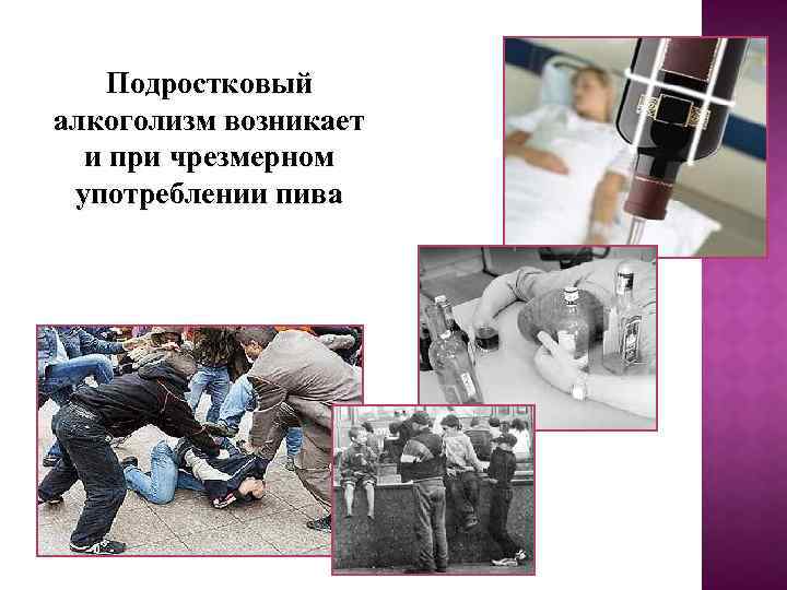 Подростковый алкоголизм возникает и при чрезмерном употреблении пива 