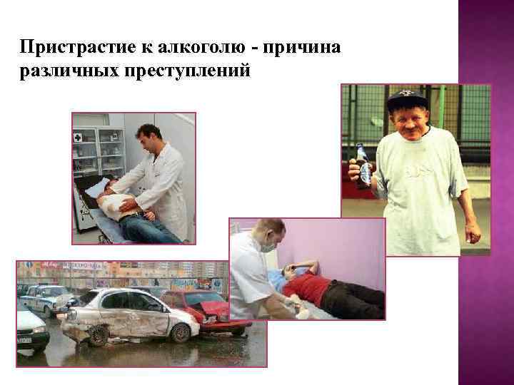 Пристрастие к алкоголю - причина различных преступлений 