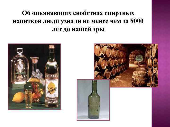 Об опьяняющих свойствах спиртных напитков люди узнали не менее чем за 8000 лет до