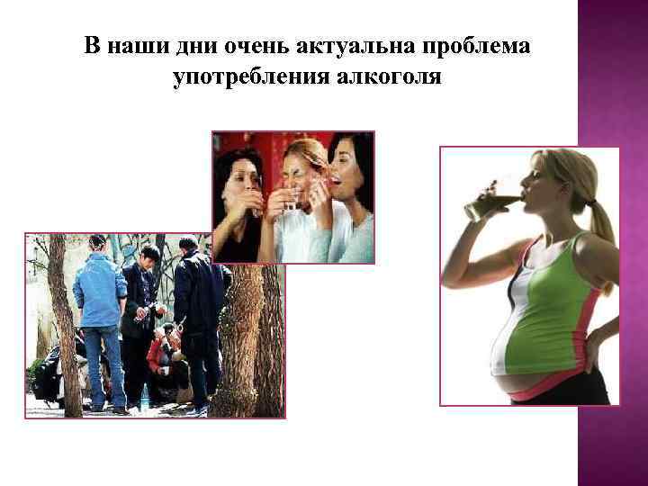 В наши дни очень актуальна проблема употребления алкоголя 