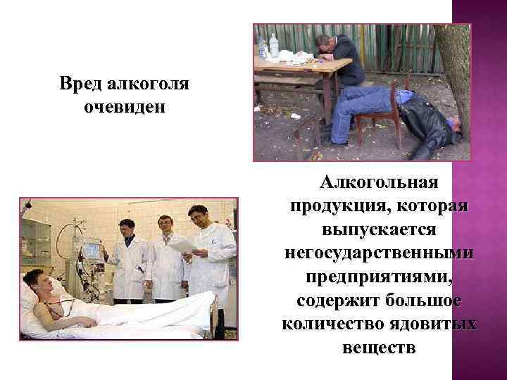 Вред алкоголя очевиден Алкогольная продукция, которая выпускается негосударственными предприятиями, содержит большое количество ядовитых веществ