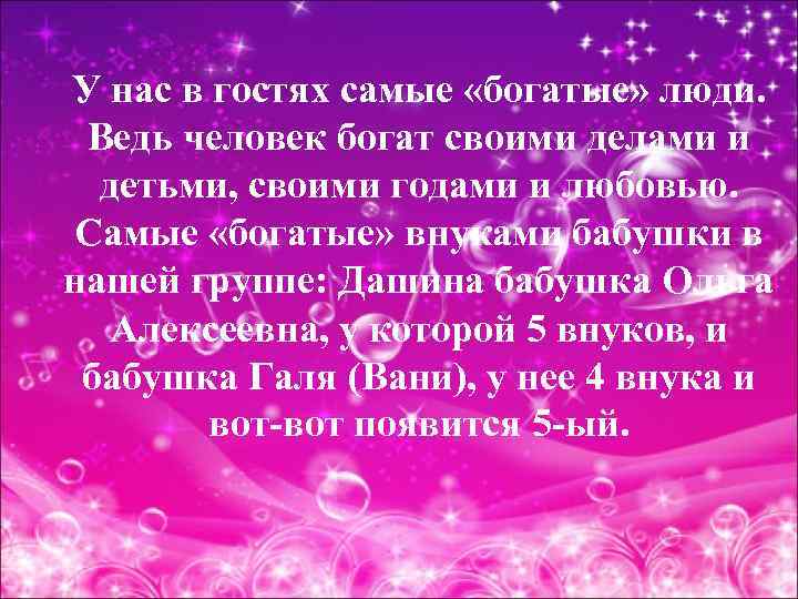 У нас в гостях самые «богатые» люди. Ведь человек богат своими делами и детьми,