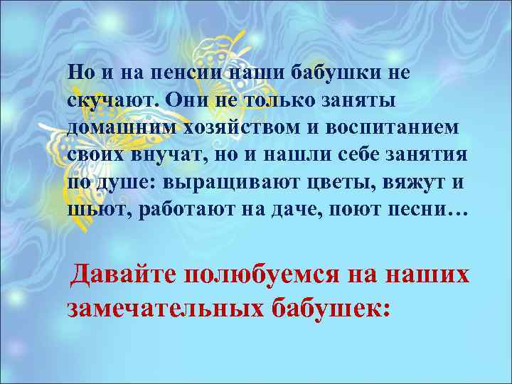 Но и на пенсии наши бабушки не скучают. Они не только заняты домашним хозяйством