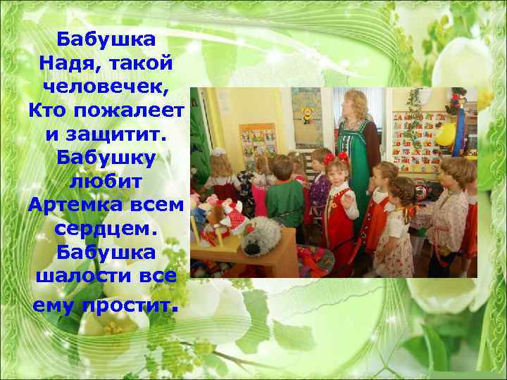 Бабушка Надя, такой человечек, Кто пожалеет и защитит. Бабушку любит Артемка всем сердцем. Бабушка