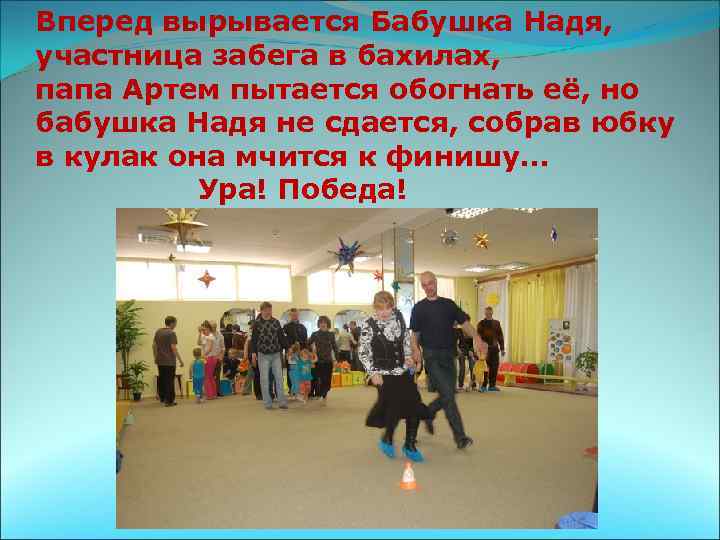 Вперед вырывается Бабушка Надя, участница забега в бахилах, папа Артем пытается обогнать её, но