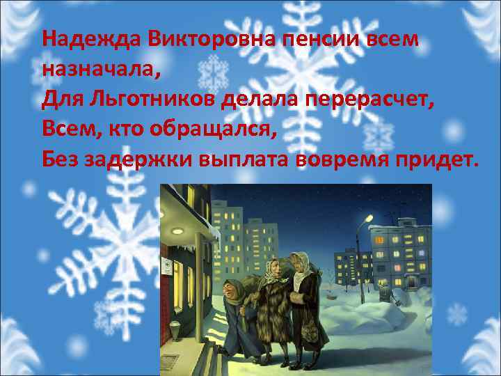 Надежда Викторовна пенсии всем назначала, Для Льготников делала перерасчет, Всем, кто обращался, Без задержки