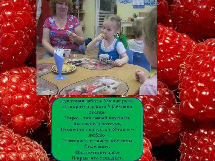 Душевная забота, Умелая рука. И спорится работа У бабушки всегда. Пирог - так самый