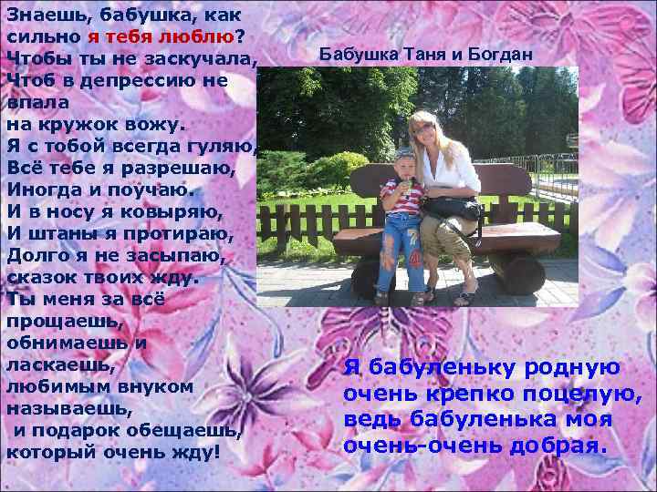 Знает бабушку. Бабушка бабуля как тебя люблю. Я бабуленьку родную очень крепко. Стих я бабуленьку родную очень крепко. Стих для бабули я бабуленьку родную очень крепко крепко поцелую.