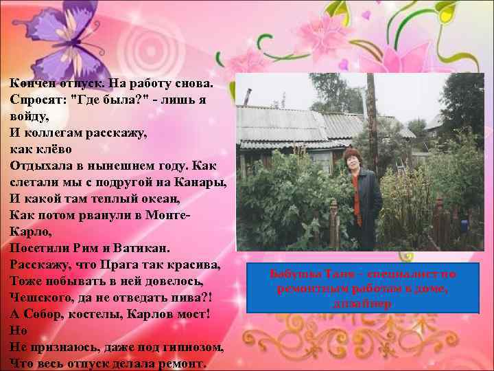 Кончен отпуск. На работу снова. Спросят: "Где была? " - лишь я войду, И