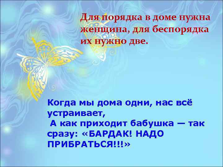 Для порядка в доме нужна женщина, для беспорядка их нужно две. Когда мы дома