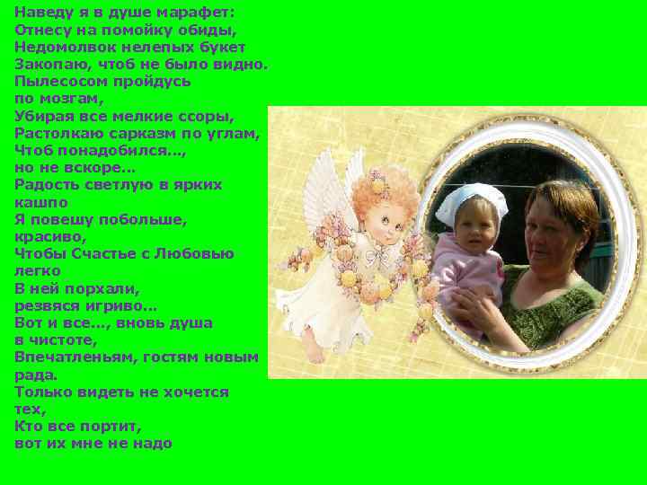 Наведу я в душе марафет: Отнесу на помойку обиды, Недомолвок нелепых букет Закопаю, чтоб