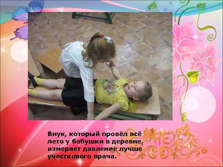 Внук, который провёл всё лето у бабушки в деревне, измеряет давление лучше участкового врача.