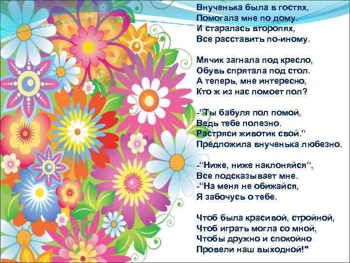 Внученька была в гостях, Помогала мне по дому. И старалась второпях, Все расставить по-иному.