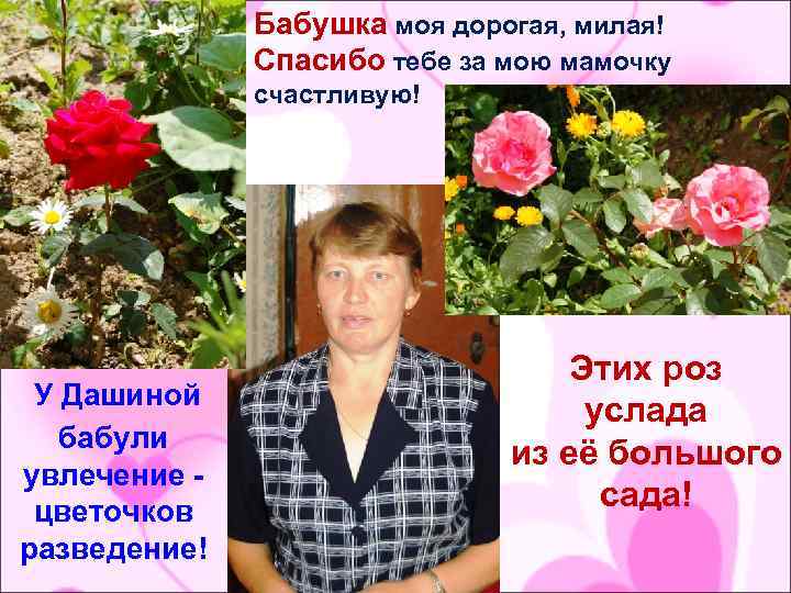 Бабушка моя дорогая, милая! Спасибо тебе за мою мамочку счастливую! У Дашиной бабули увлечение