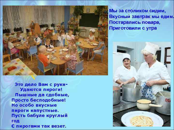 Мы за столиком сидим, Вкусный завтрак мы едим. Постарались повара, Приготовили с утра Это